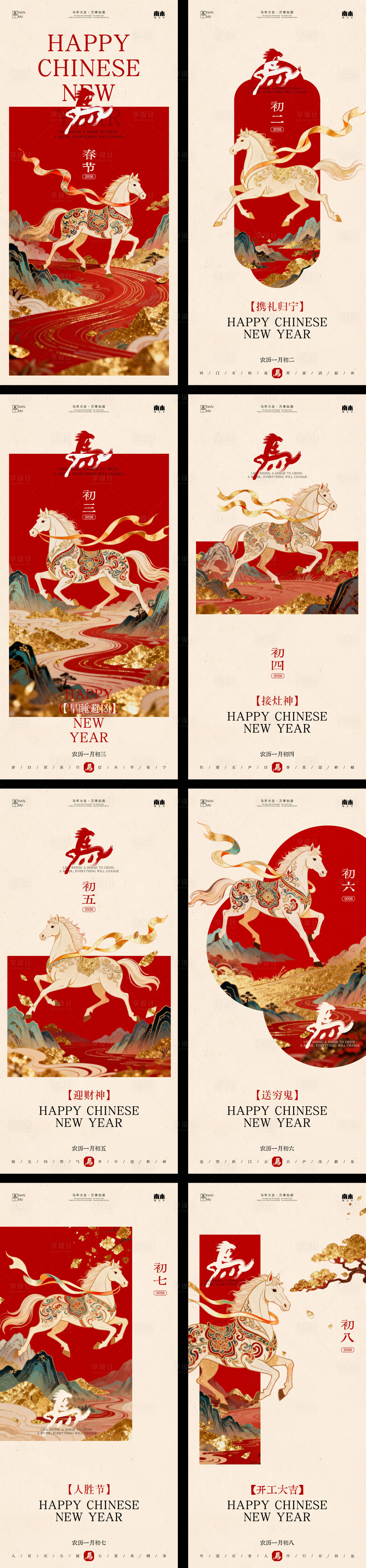 源文件下载【享设计】搜索编号：60550035243031232【马年新春年俗中式系列海报】