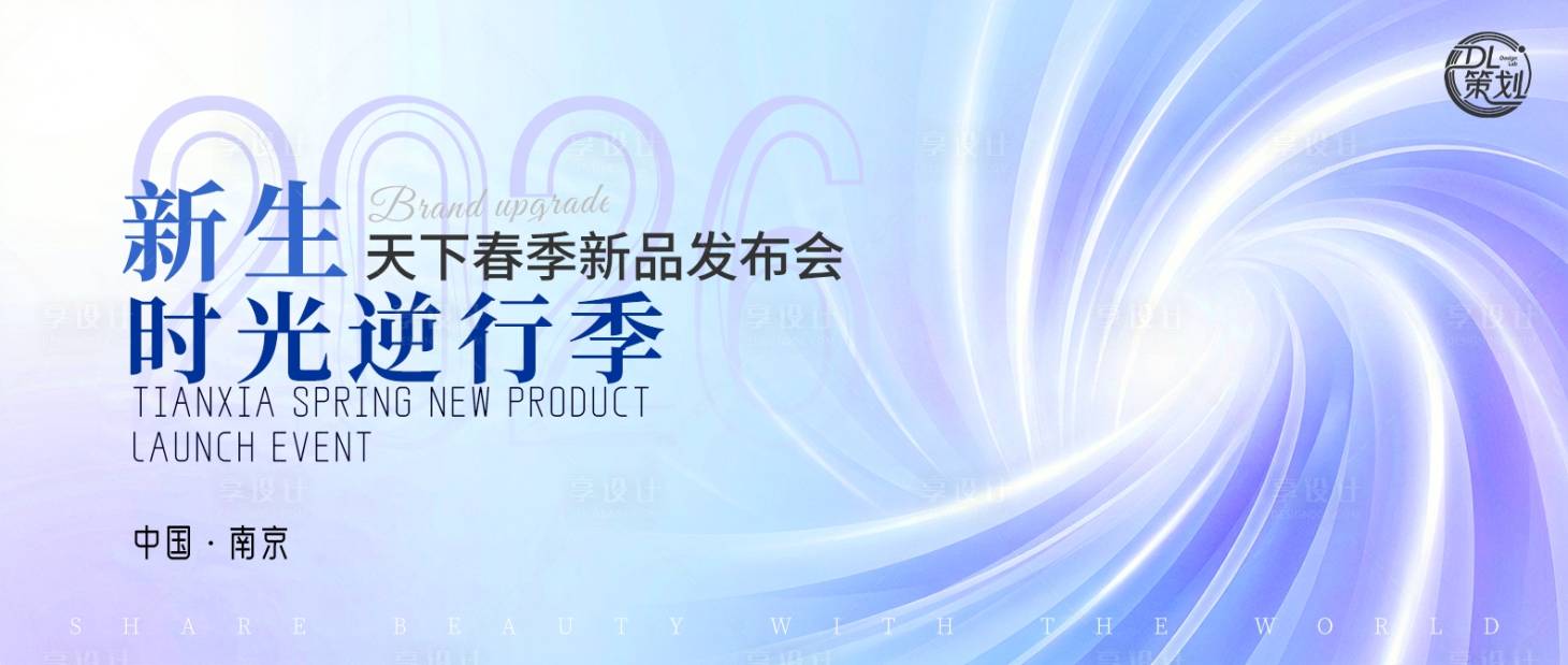 源文件下载【享设计】搜索编号：71290035168712502【春季新品发布会主视觉】