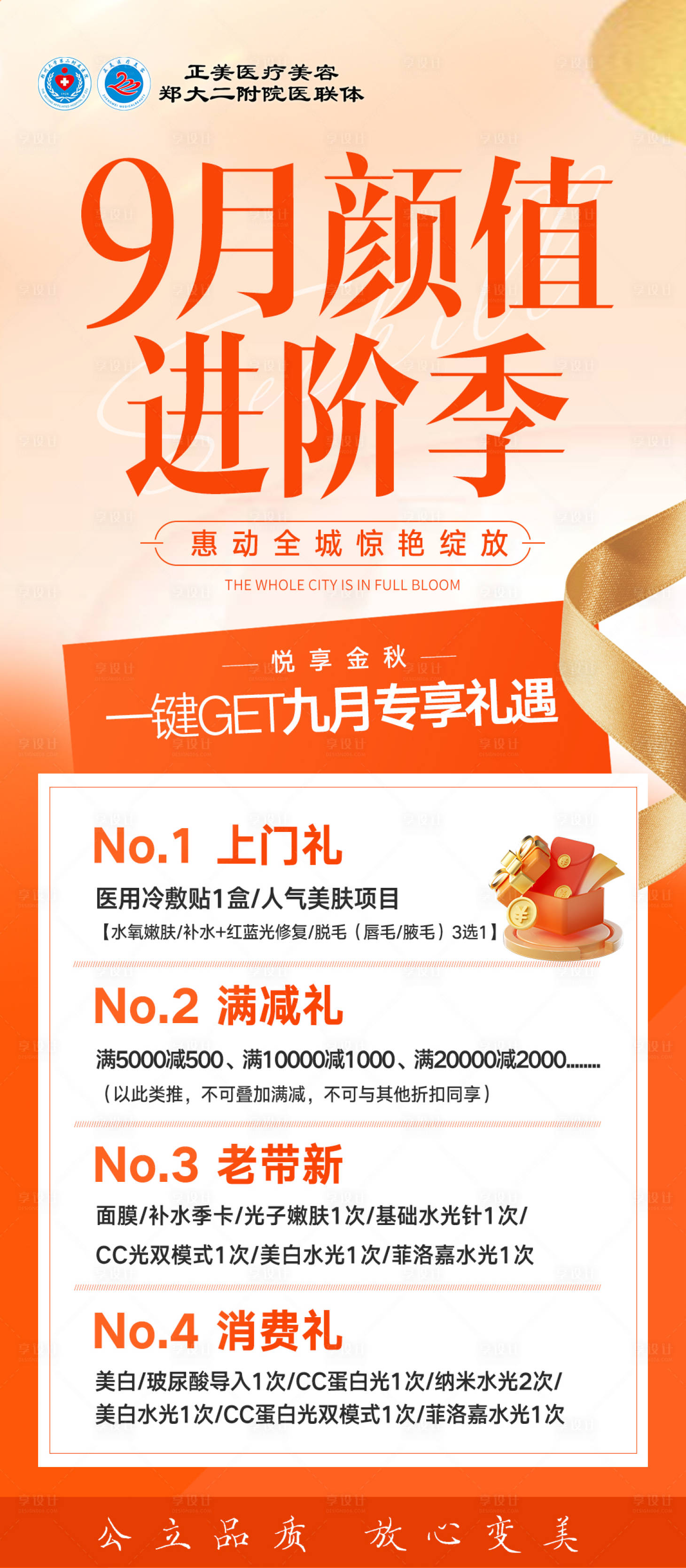 源文件下载【享设计】搜索编号：46150034815393963【医美9月活动福利海报】