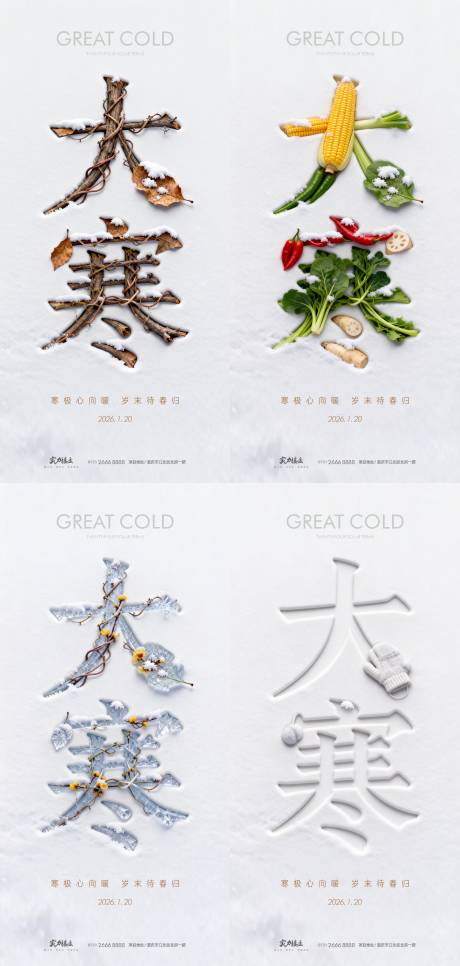 源文件下载【享设计】搜索编号：72760034974611436【大寒节气海报】