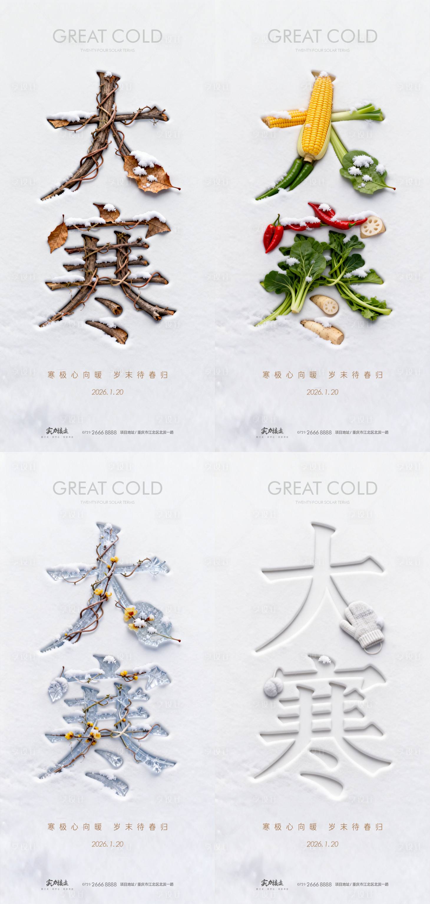 源文件下载【享设计】搜索编号：72760034974611436【大寒节气海报】