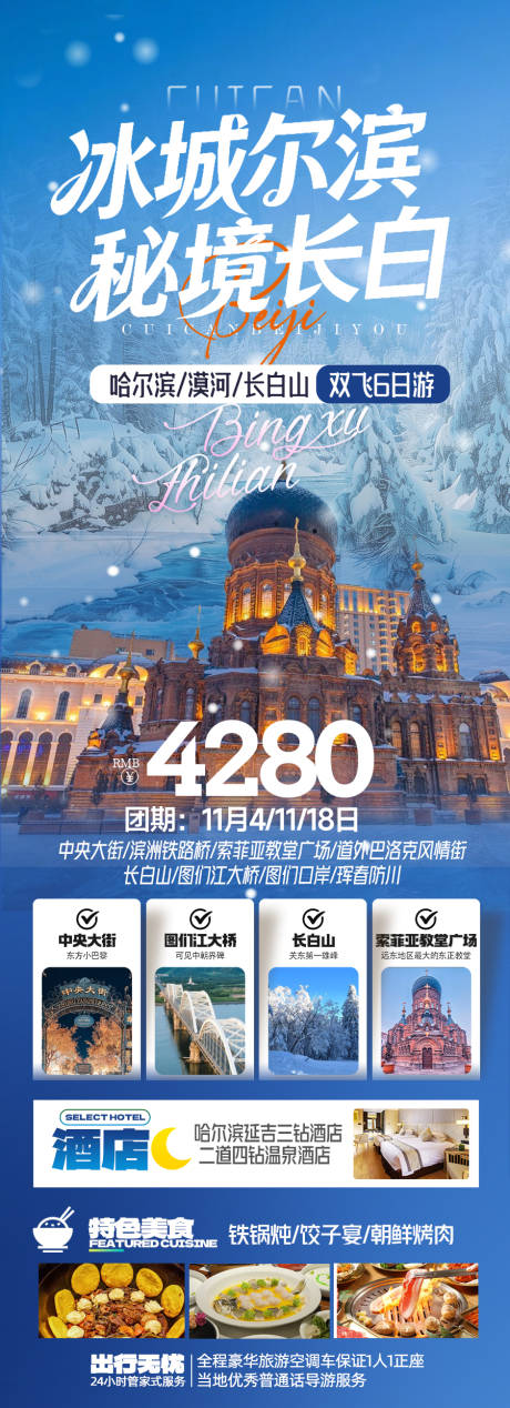 源文件下载【享设计】搜索编号：84530034404359841【东北长白山旅游长图海报】
