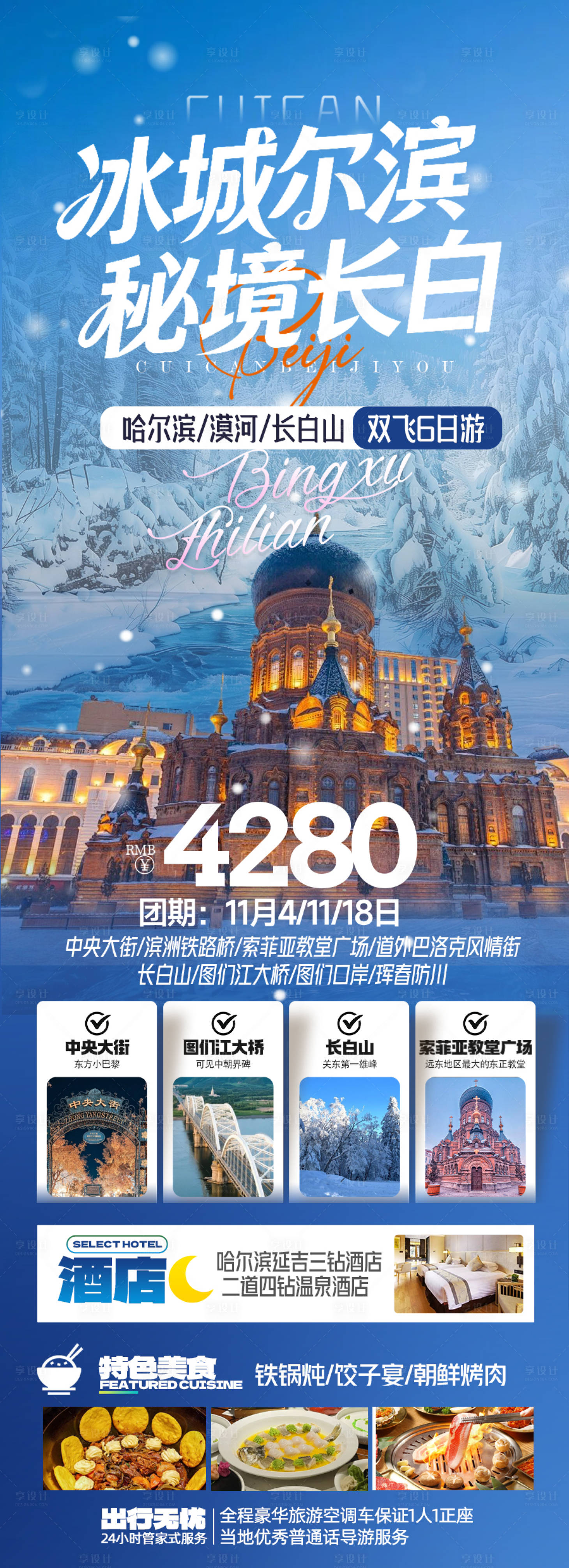 源文件下载【享设计】搜索编号：84530034404359841【东北长白山旅游长图海报】