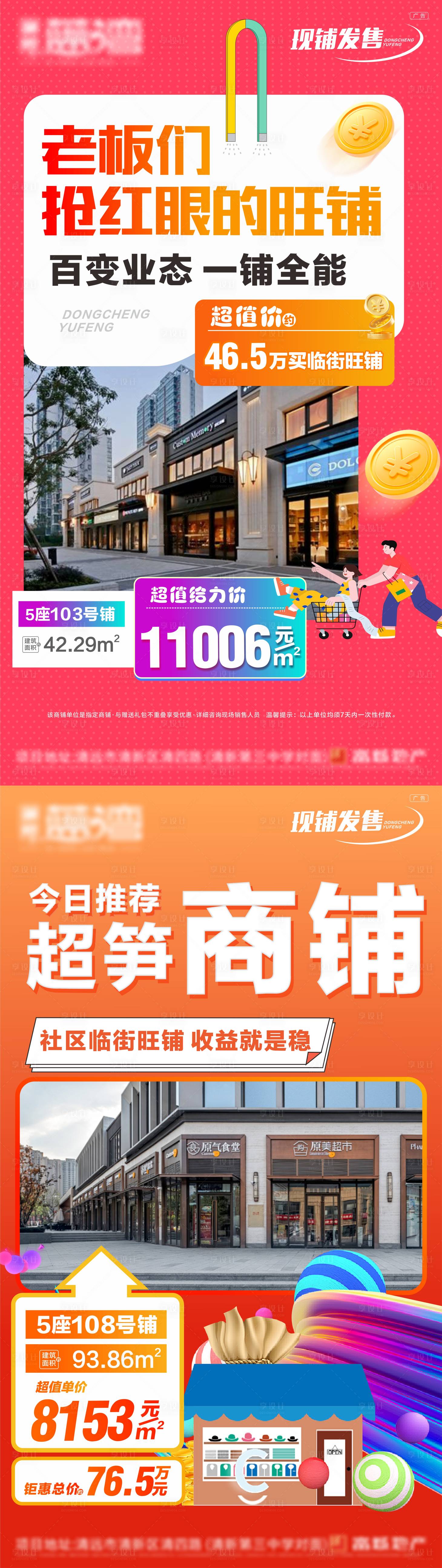 源文件下载【享设计】搜索编号：66950034883292806【商铺地产商业海报设计 】