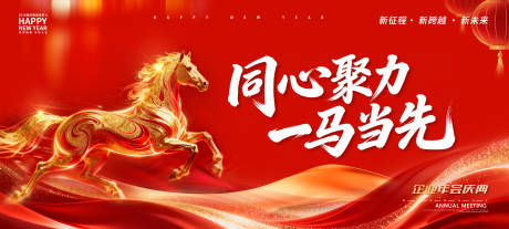 源文件下载【享设计】搜索编号：54620035294398994【马年企业年会背景板】
