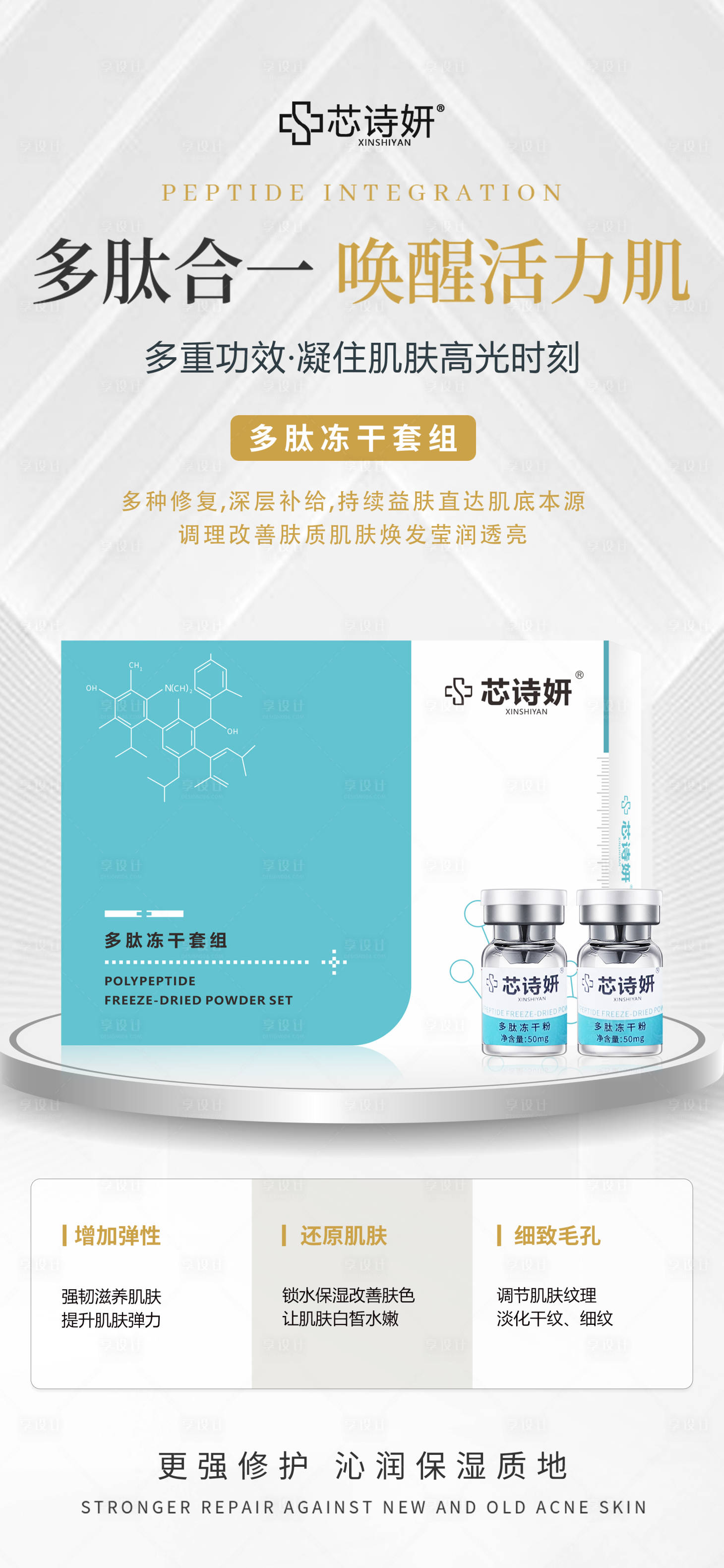 源文件下载【享设计】搜索编号：86250034937132210【多肽冻干套组】