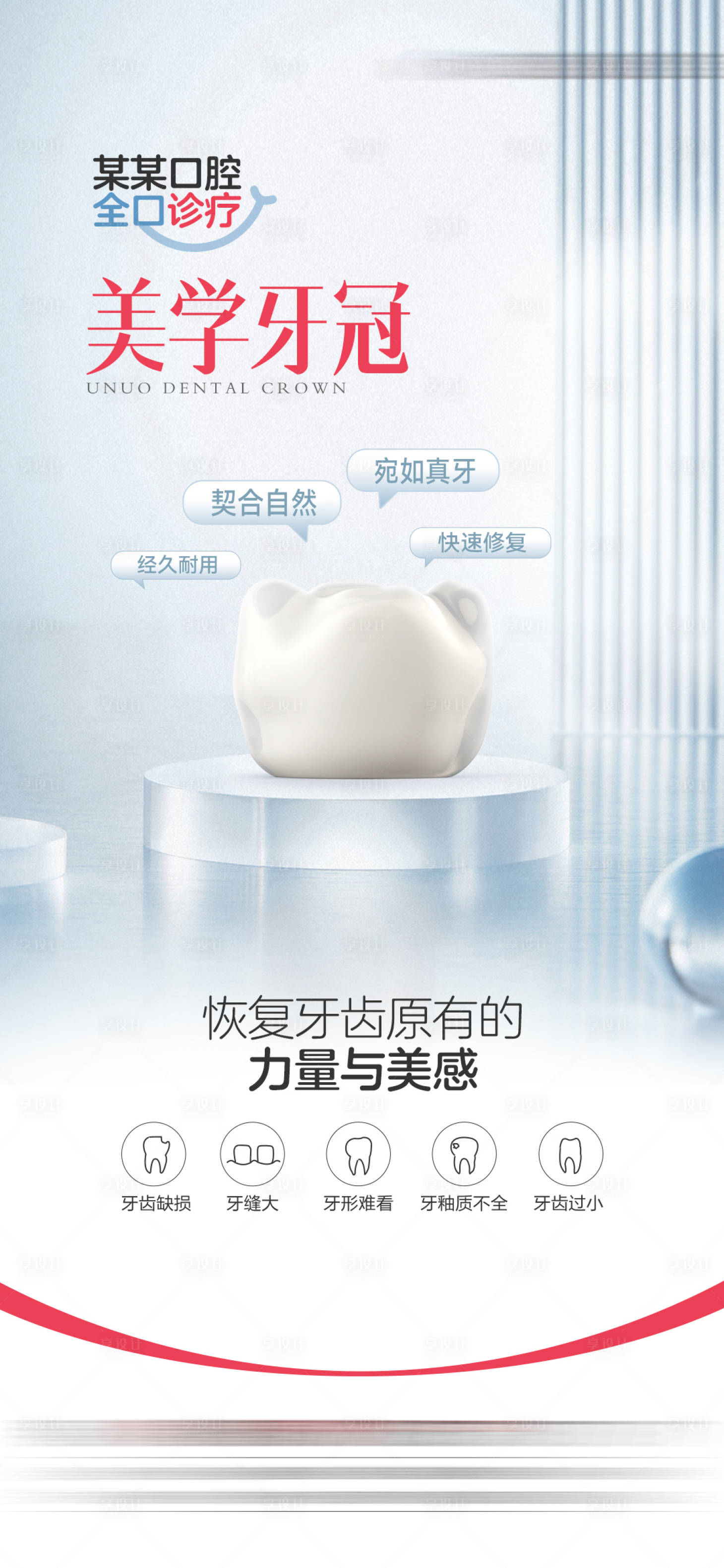 源文件下载【享设计】搜索编号：29800035038982855【牙冠海报】