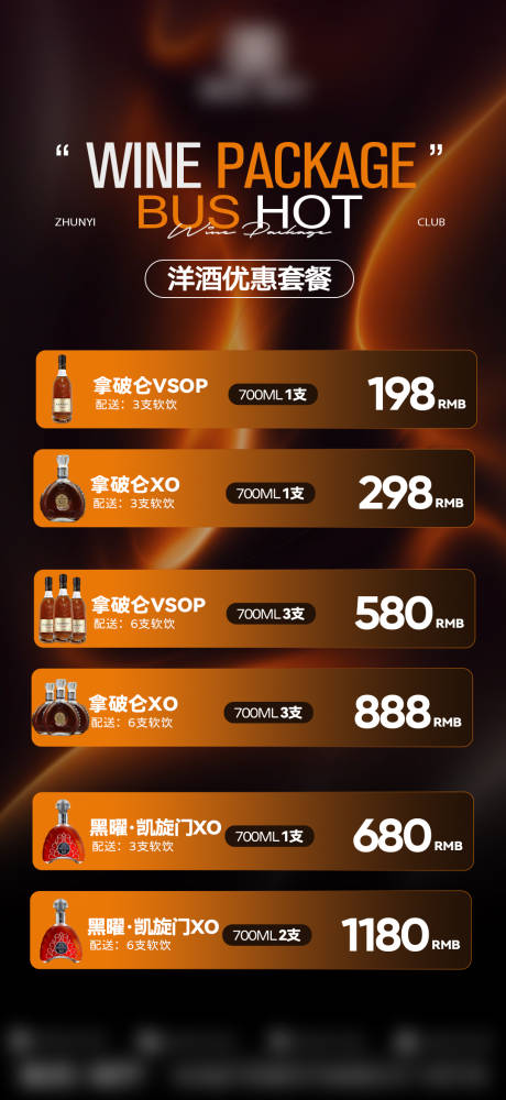 源文件下载【享设计】搜索编号：62760034865344040【洋酒酒水套餐】