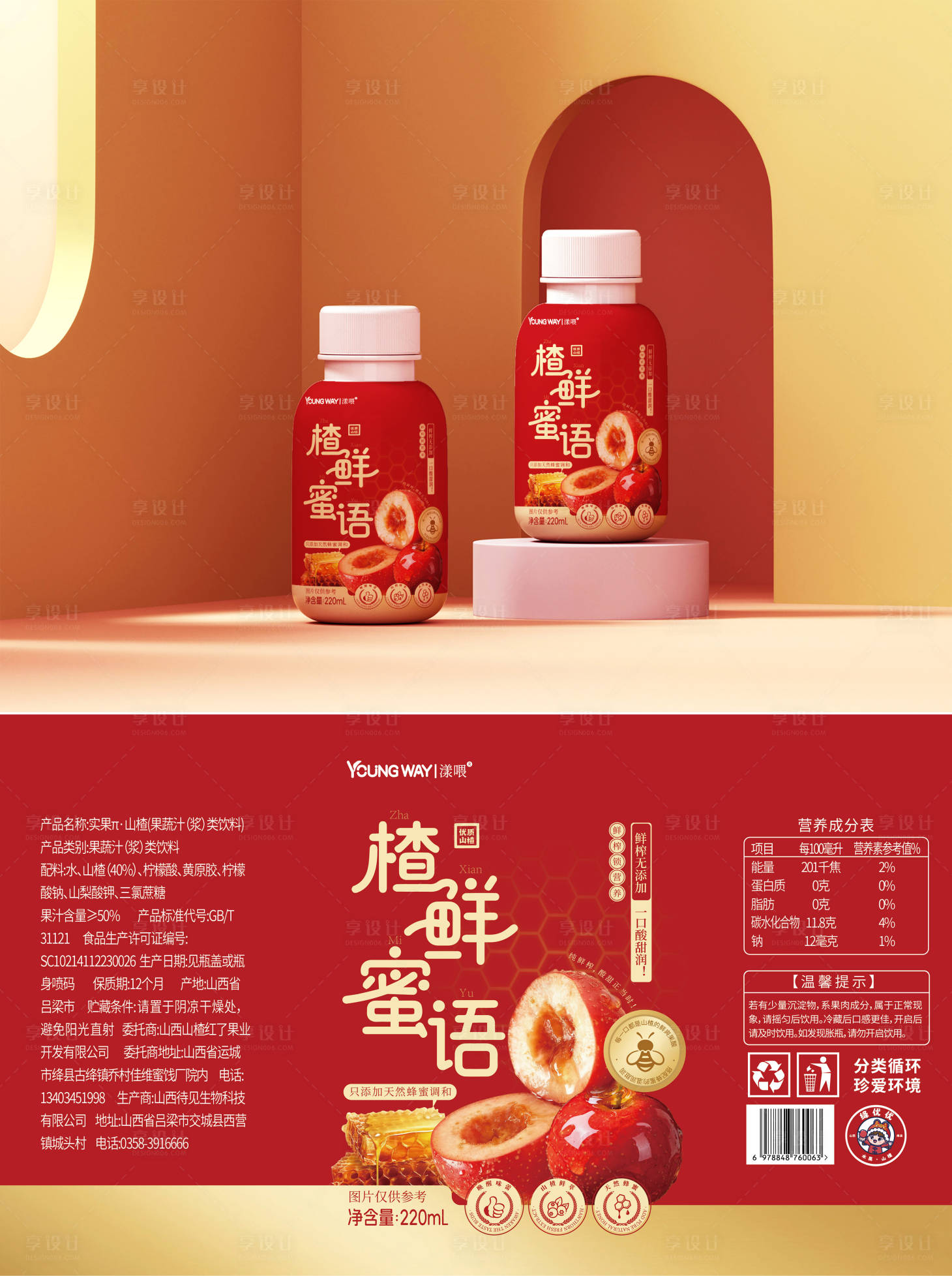 源文件下载【享设计】搜索编号：16260035170965386【蜂蜜山楂汁调制饮品包装】