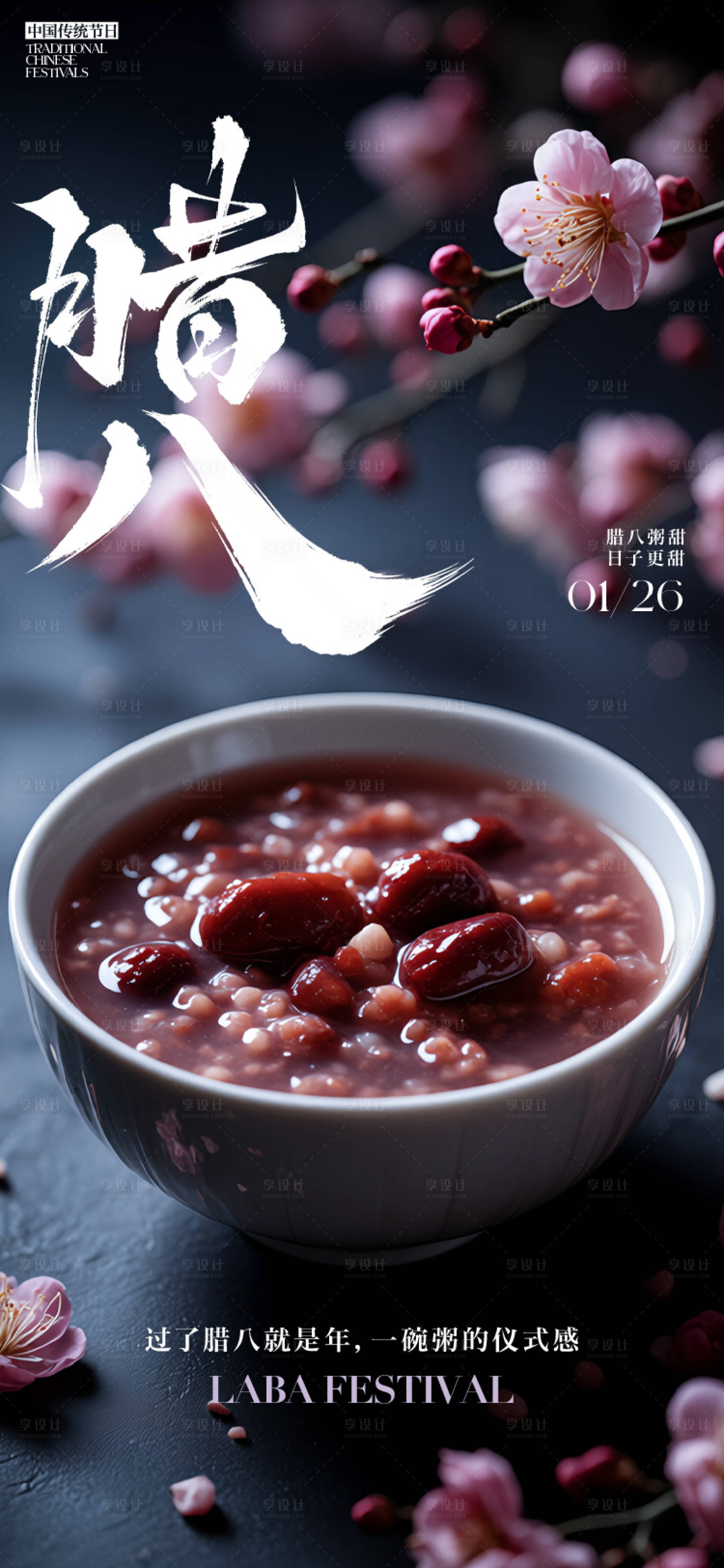 源文件下载【享设计】搜索编号：79210034838555217【实景摄影风格腊八节】