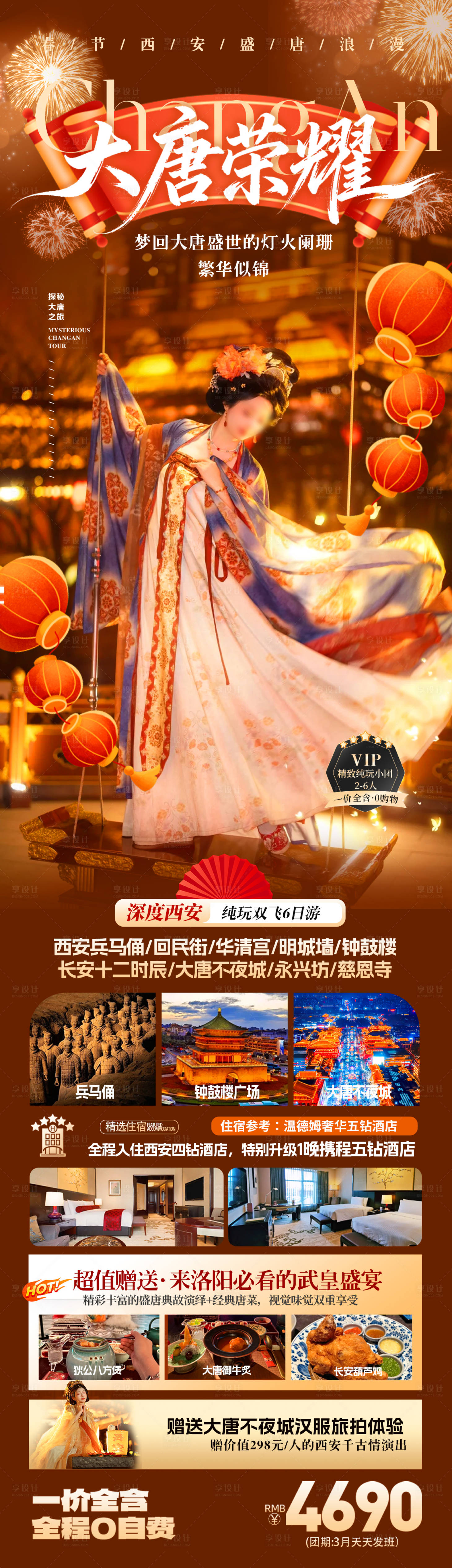 源文件下载【享设计】搜索编号：52030035248068284【西安大唐荣耀春节旅游海报】