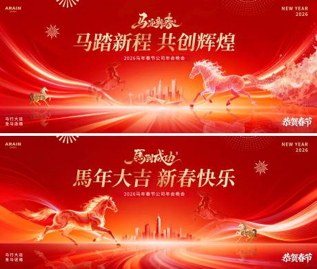 源文件下载【享设计】搜索编号：93780035044551455【马年春节城市商务年会活动背景板】