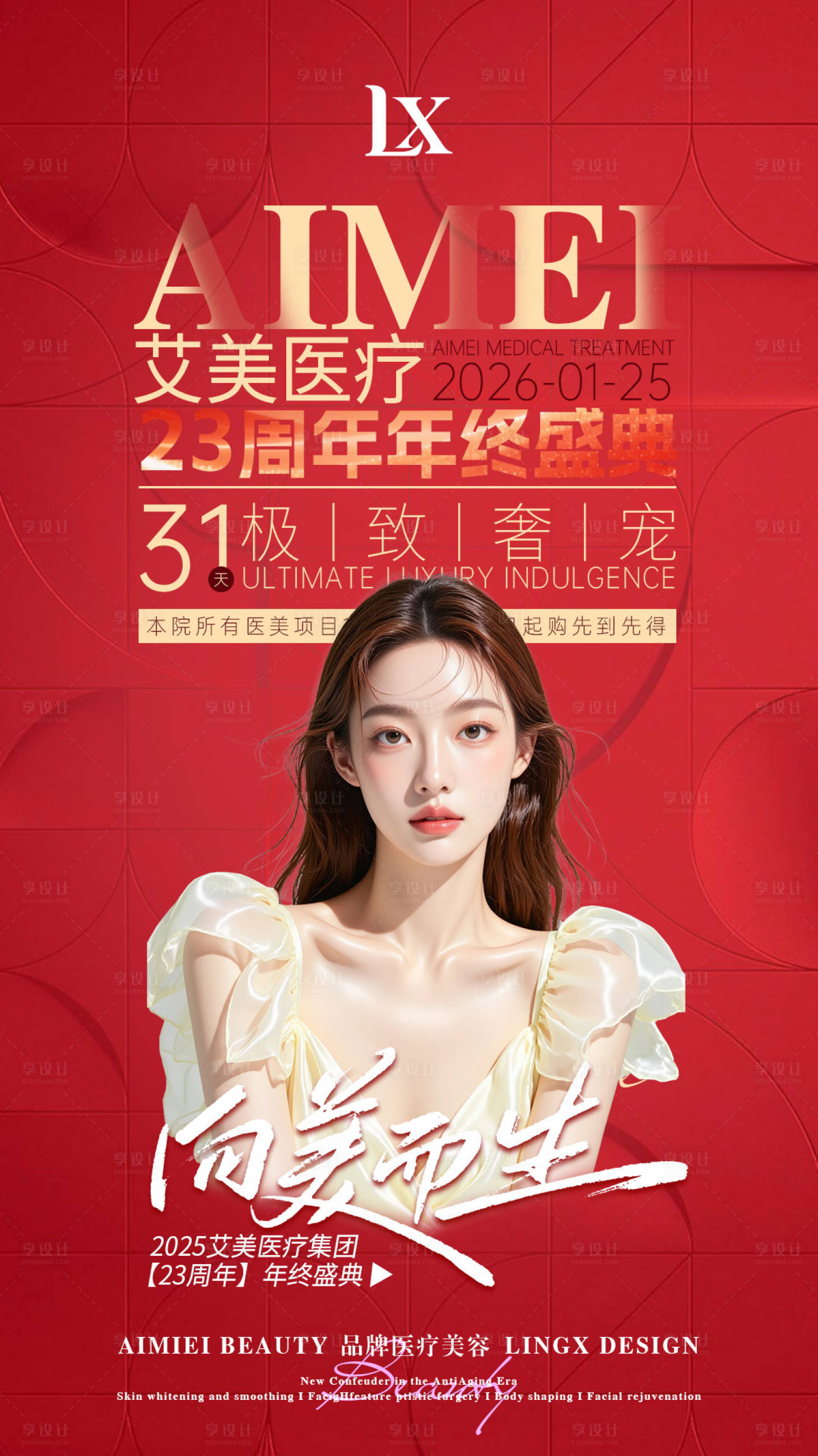 源文件下载【享设计】搜索编号：84160035154433380【医美活动品牌盛典周年庆 】