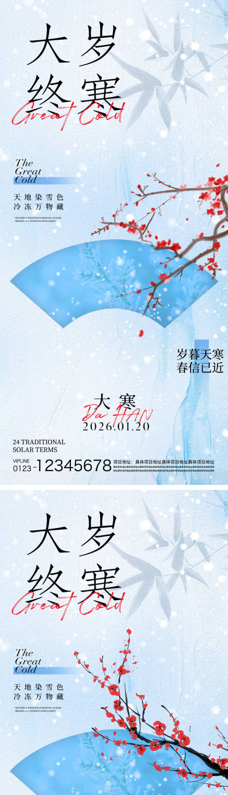 源文件下载【享设计】搜索编号：25640034849288663【大寒节气系列海报】