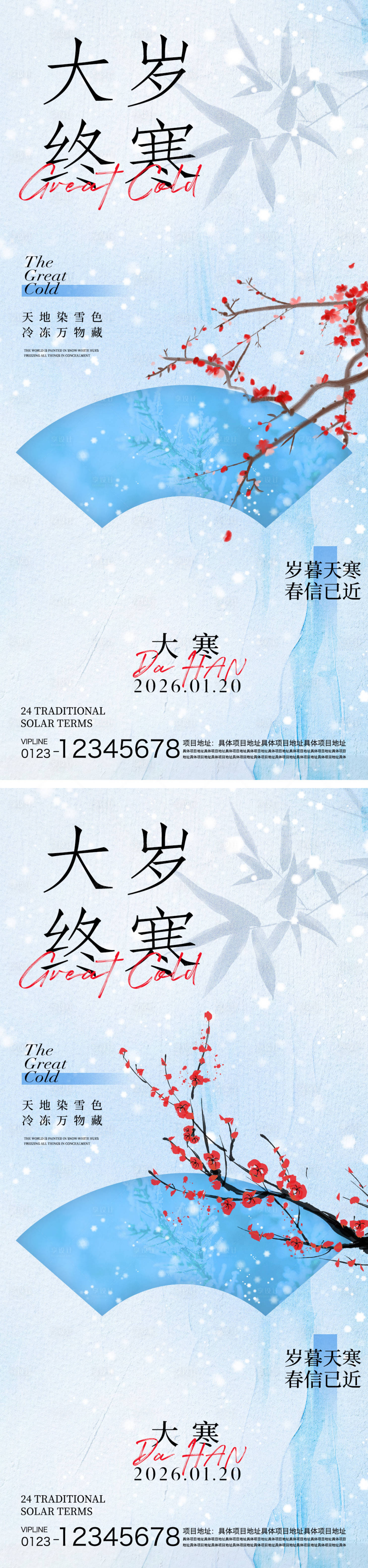 源文件下载【享设计】搜索编号：25640034849288663【大寒节气系列海报】