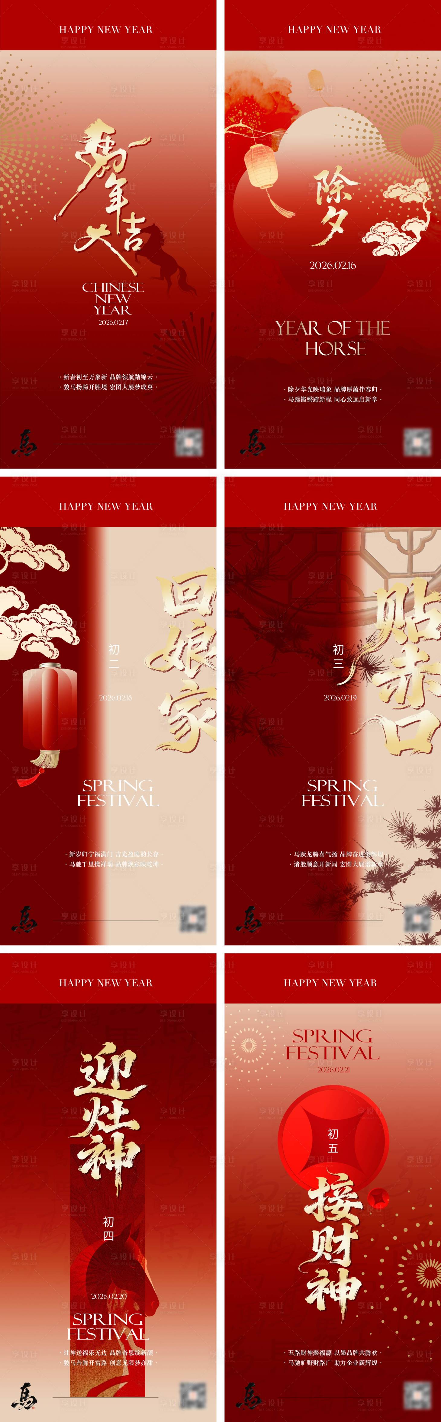 源文件下载【享设计】搜索编号：86590035264246890【马年春节系列海报】