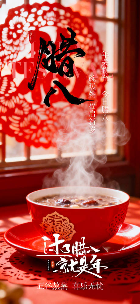 源文件下载【享设计】搜索编号：76000035168578342【腊八节日海报】