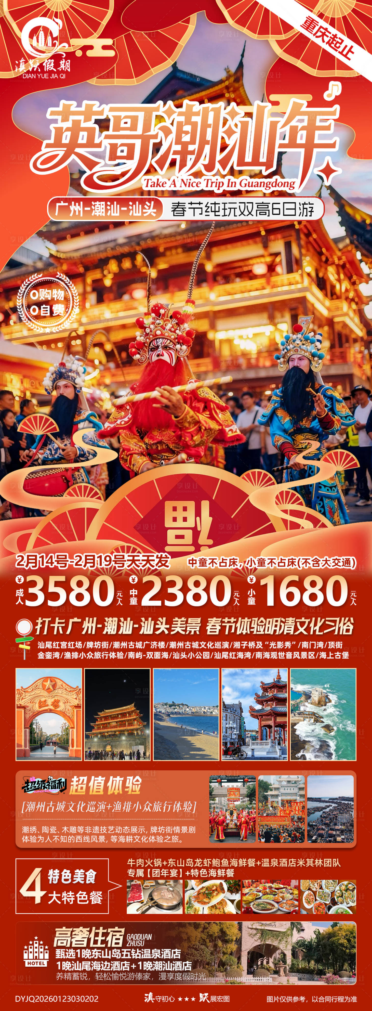 源文件下载【享设计】搜索编号：73840035180964298【英歌潮汕年活动长图】