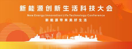 源文件下载【享设计】搜索编号：43770034838161159【新能源科技年会】