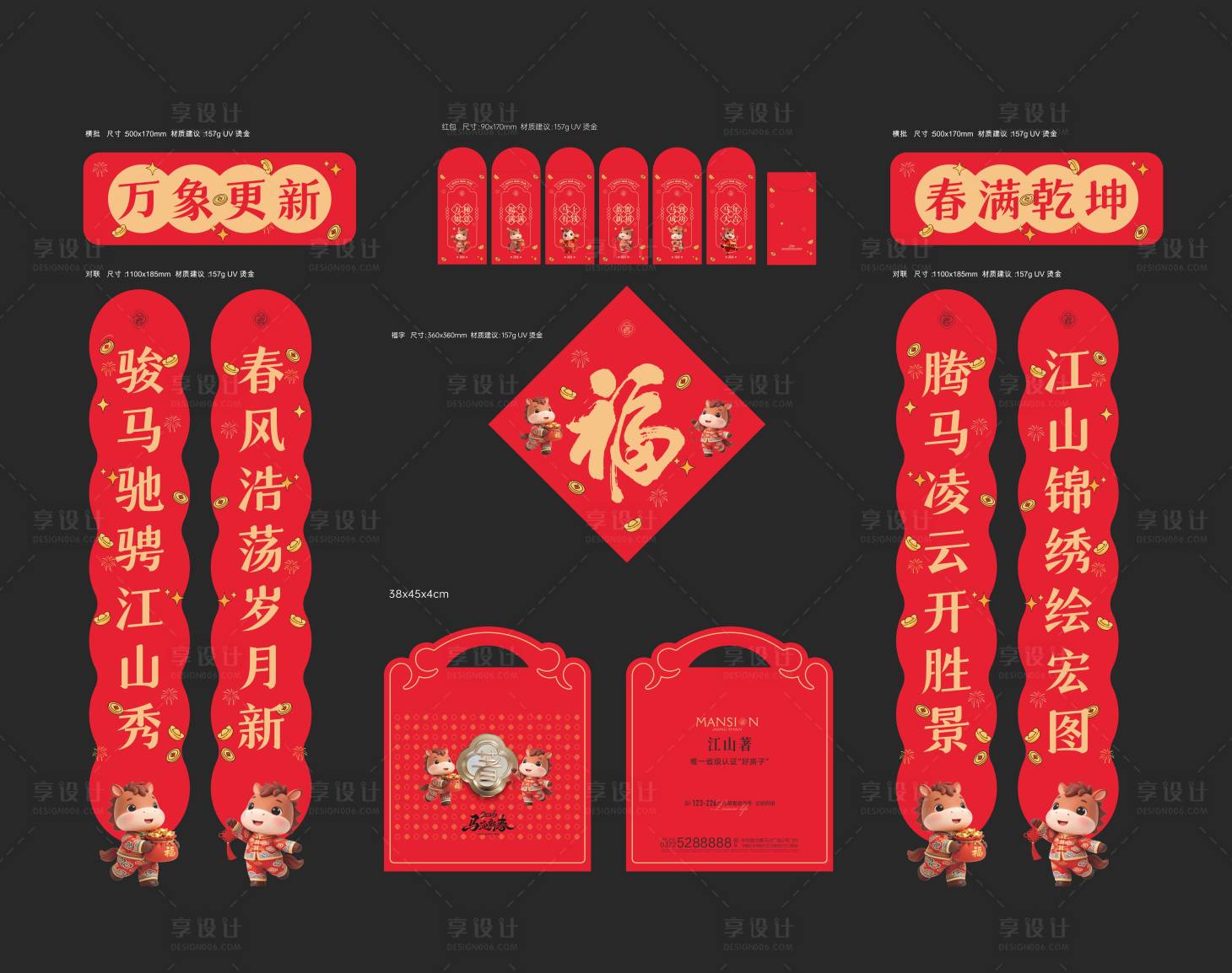 源文件下载【享设计】搜索编号：81250035191411744【2026马年春联礼包设计】