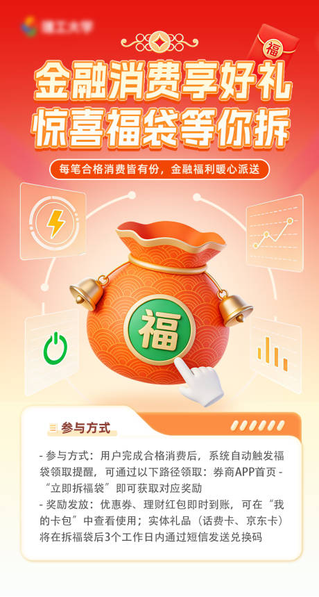 源文件下载【享设计】搜索编号：66370035056873386【金融福袋消费海报】