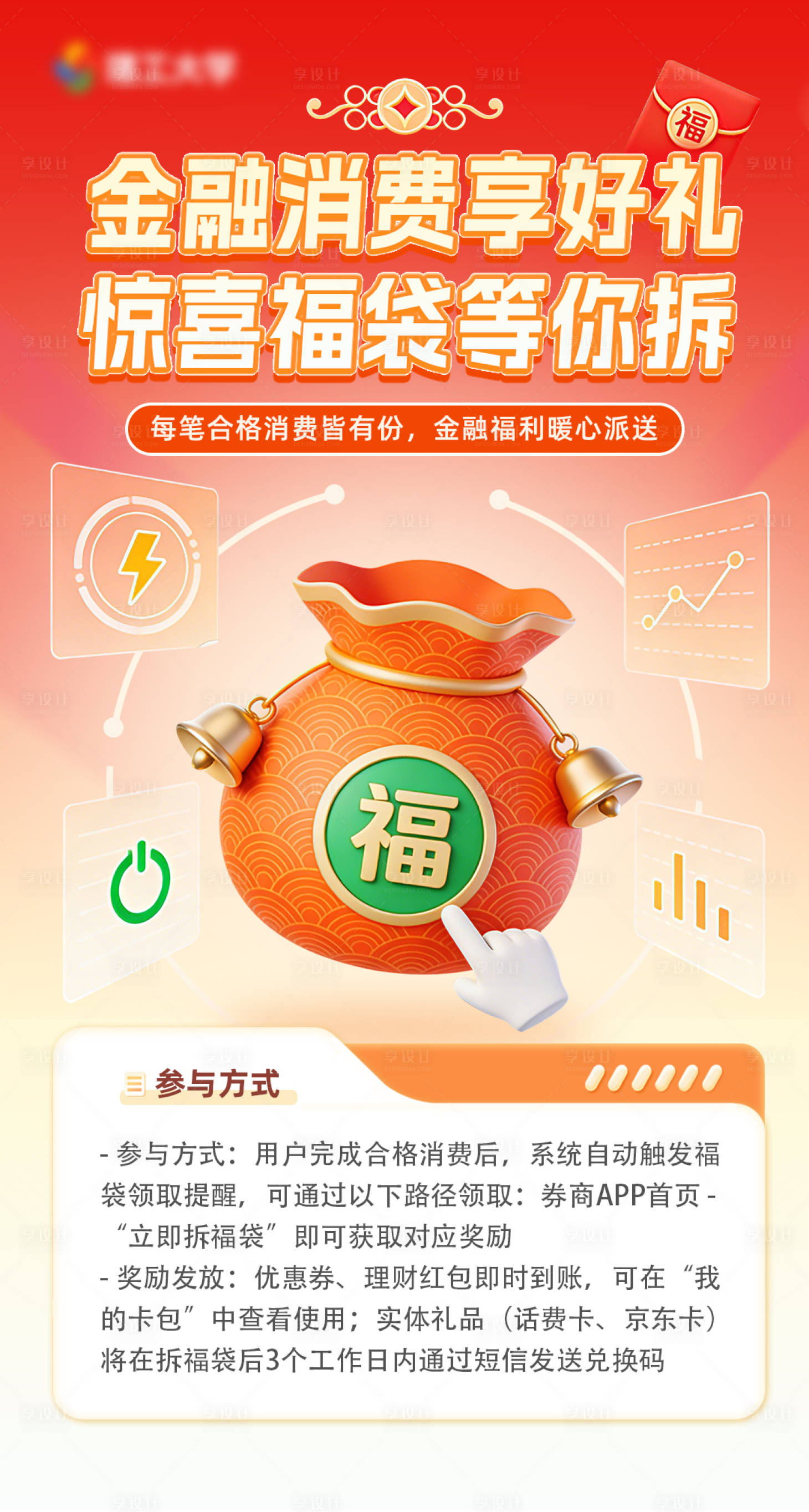 源文件下载【享设计】搜索编号：66370035056873386【金融福袋消费海报】
