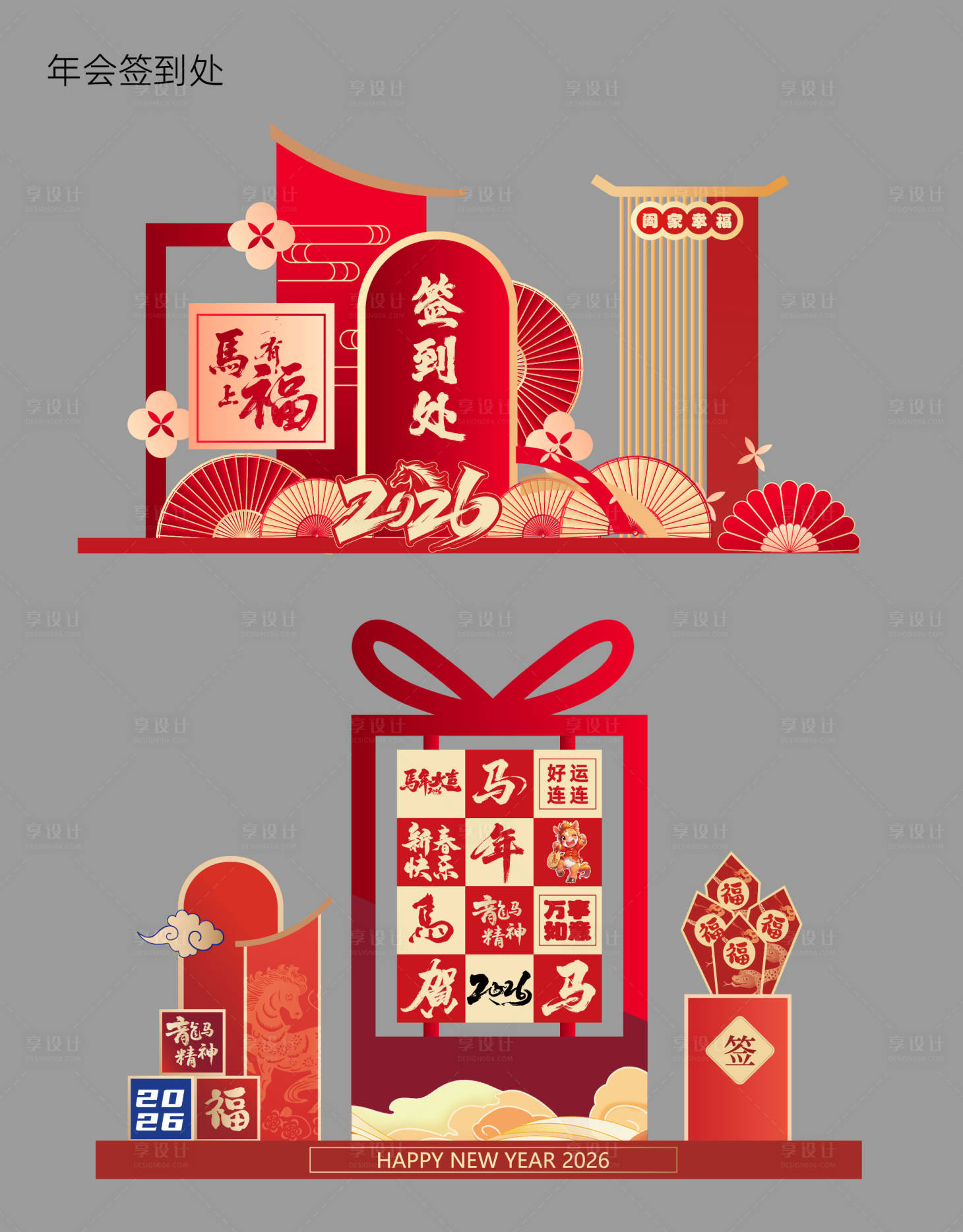 源文件下载【享设计】搜索编号：82130035295054162【新年年会签到处】