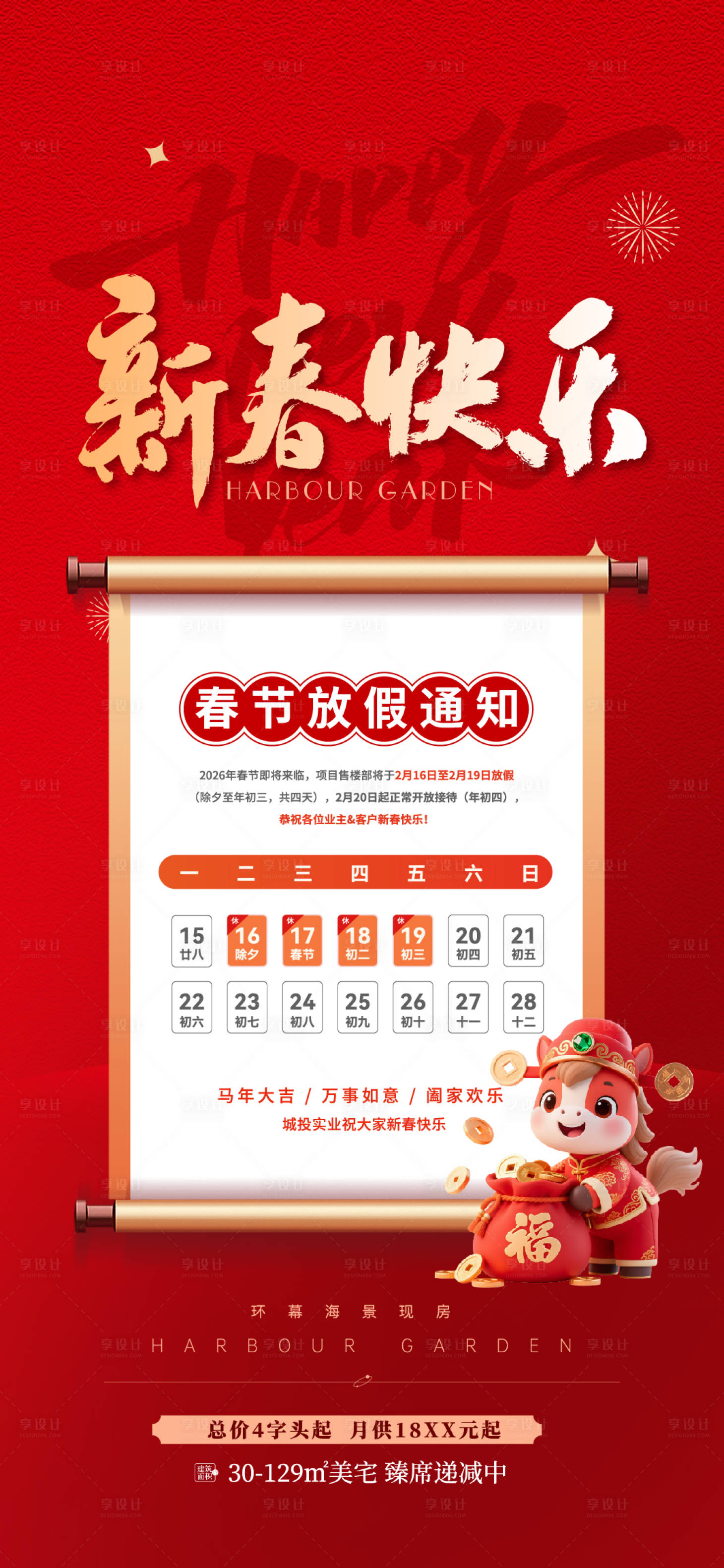 源文件下载【享设计】搜索编号：12700035244573095【马年春节放假通知 】