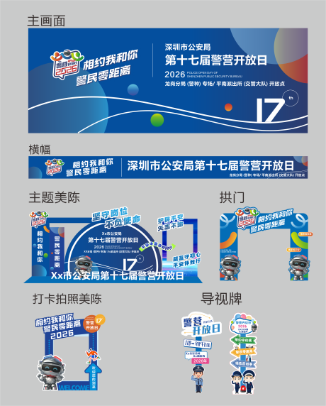 源文件下载【享设计】搜索编号：22330034866295299【警营开放日 】