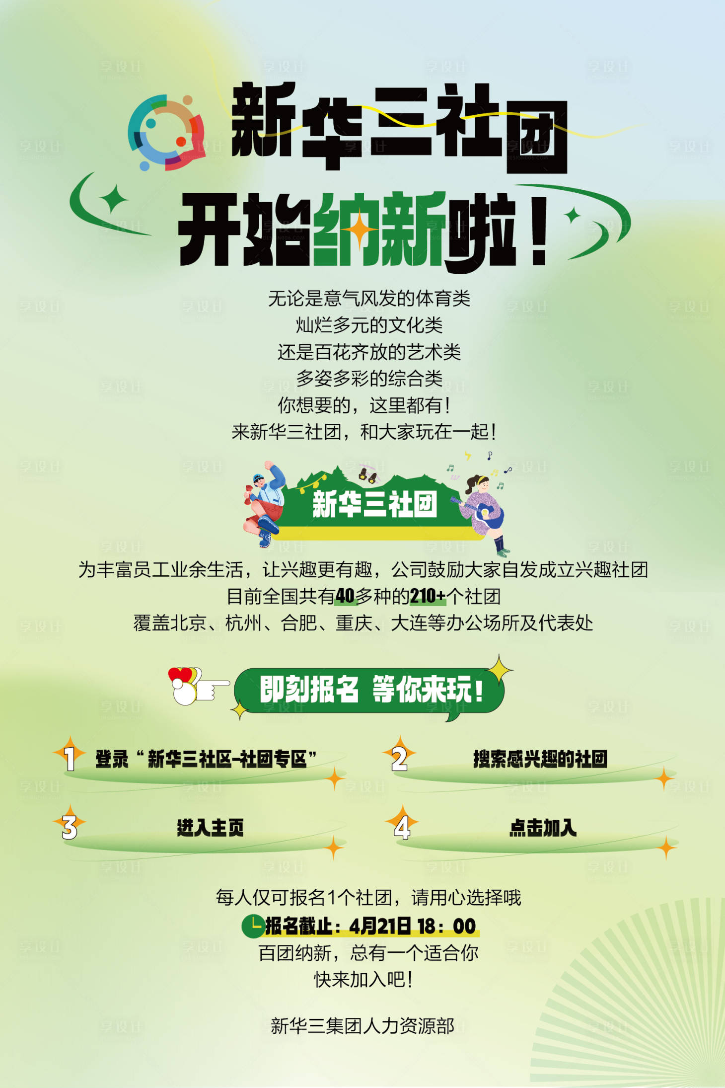 源文件下载【享设计】搜索编号：82850035016054803【音乐社团青春活力纳新招聘海报】