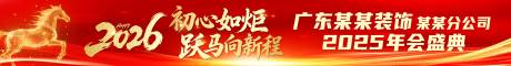 源文件下载【享设计】搜索编号：70180035304666608【马年年会横幅】