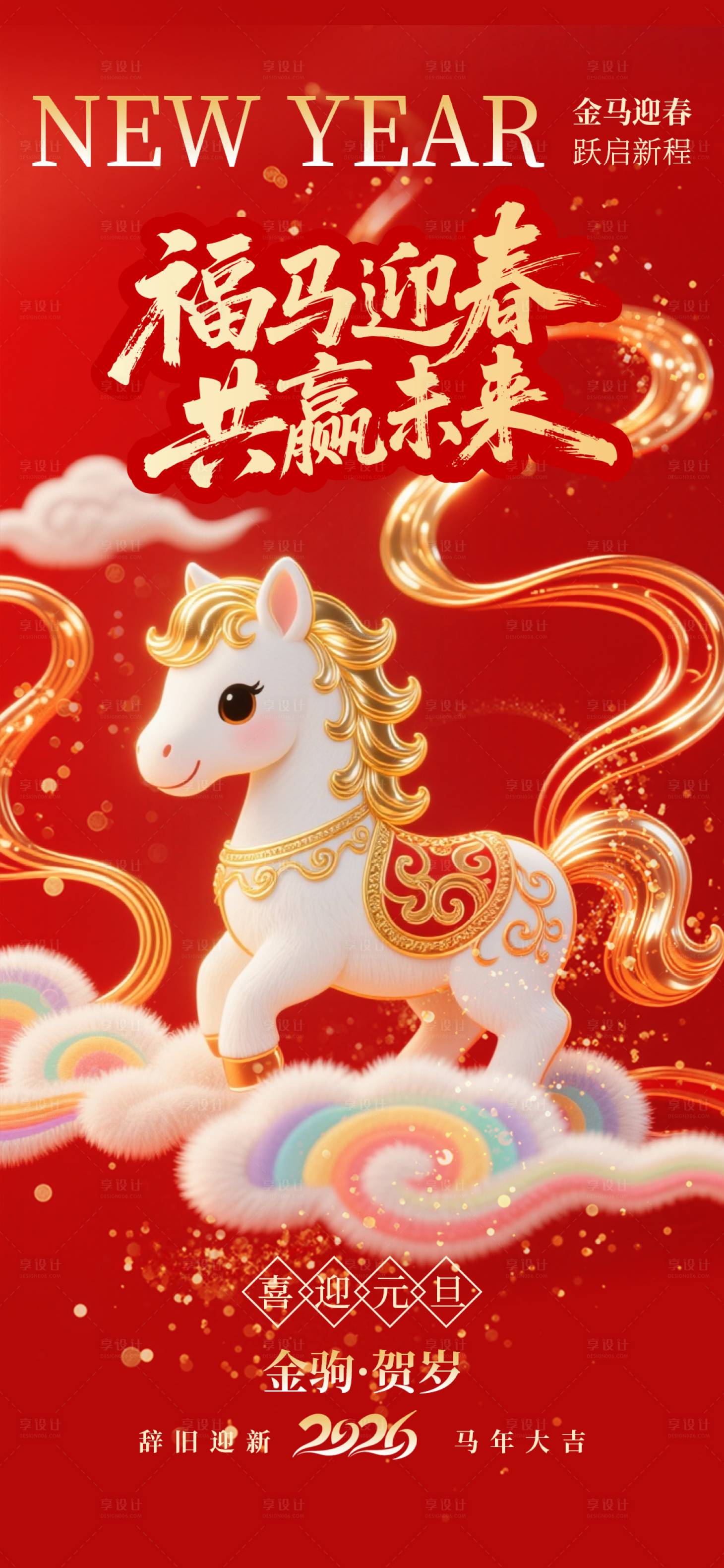 源文件下载【享设计】搜索编号：46940034941976275【2026马年海报】
