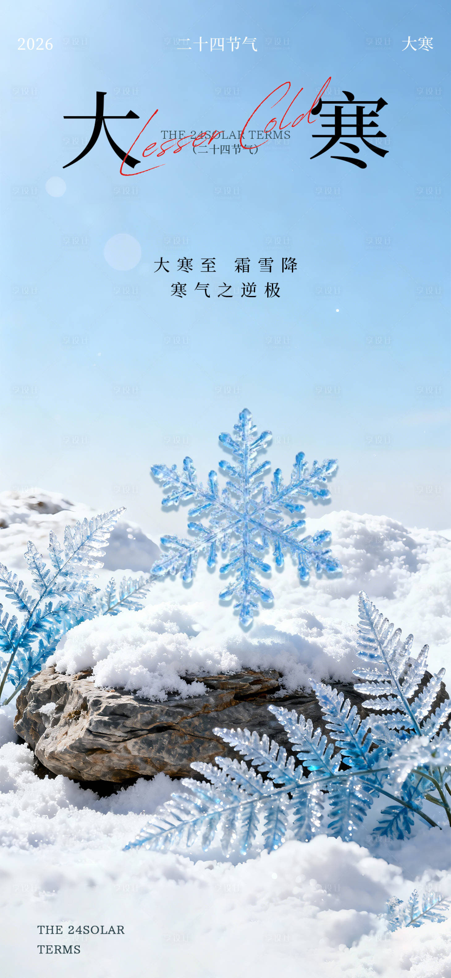 源文件下载【享设计】搜索编号：48700034929455153【大寒节气冰晶雪花海报】
