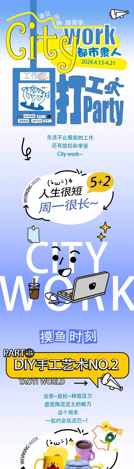 源文件下载【享设计】搜索编号：80440035100665657【打工人商场活动长图推文宣传】