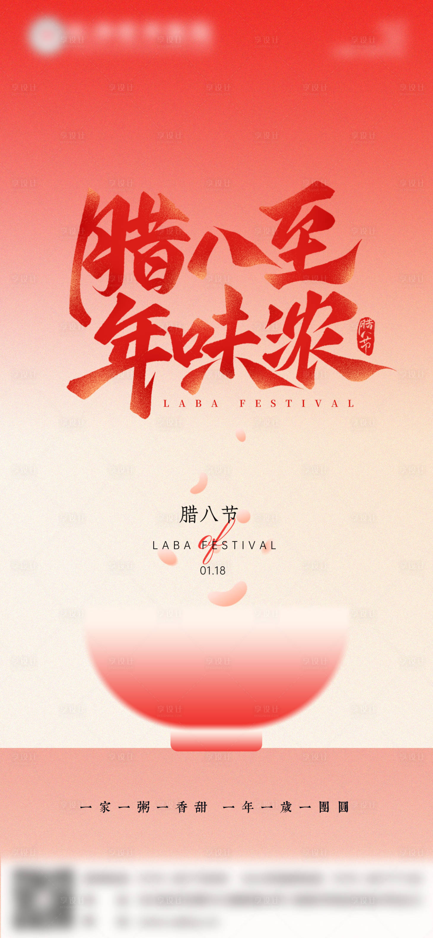 源文件下载【享设计】搜索编号：86930035129308561【腊八节海报】