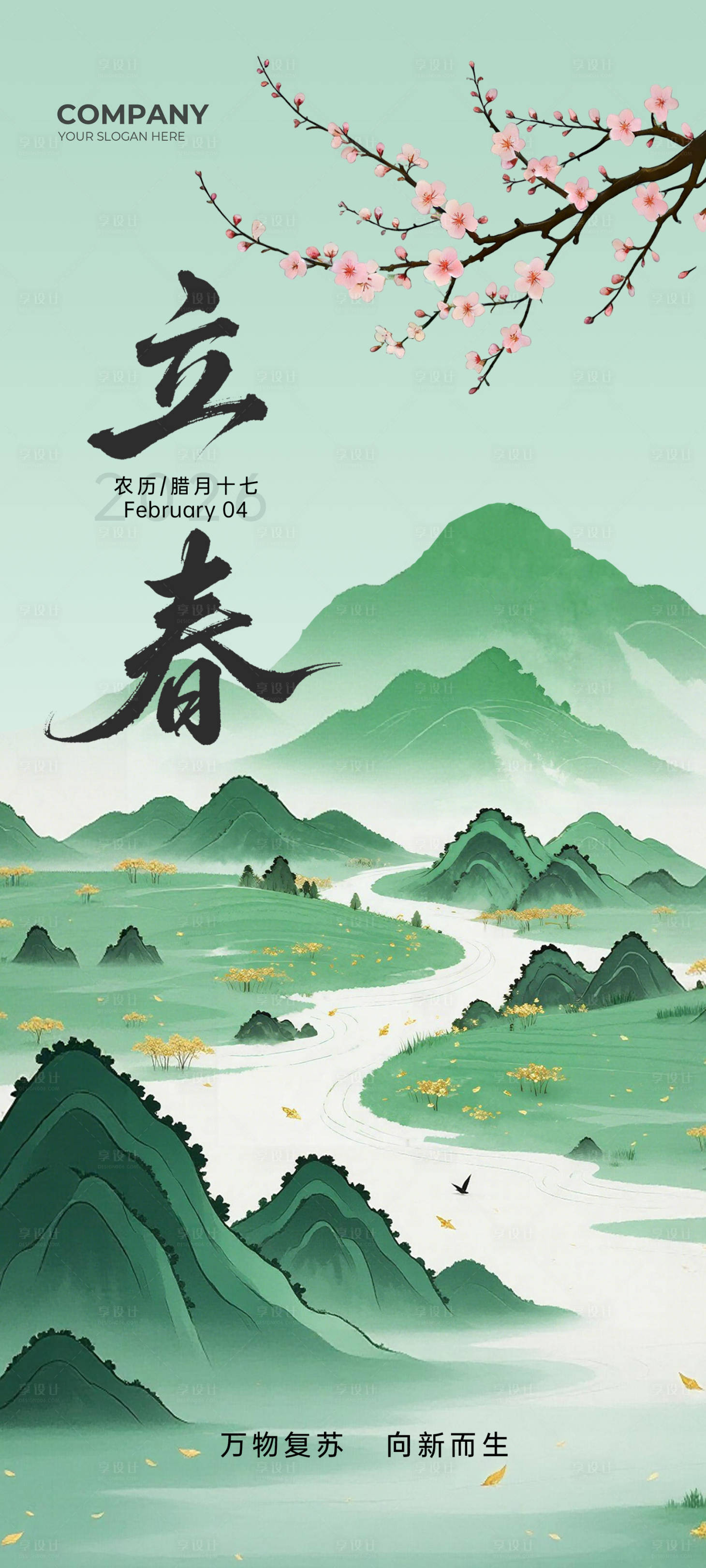 源文件下载【享设计】搜索编号：49530035052382856【立春节气海报】