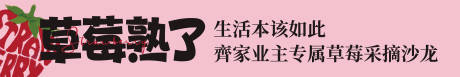 源文件下载【享设计】搜索编号：64010035159299984【草莓沙龙活动海报展板】