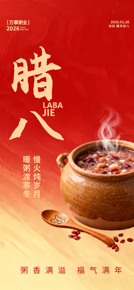 源文件下载【享设计】搜索编号：78620034878286116【腊八节节日国风手绘唯美海报】