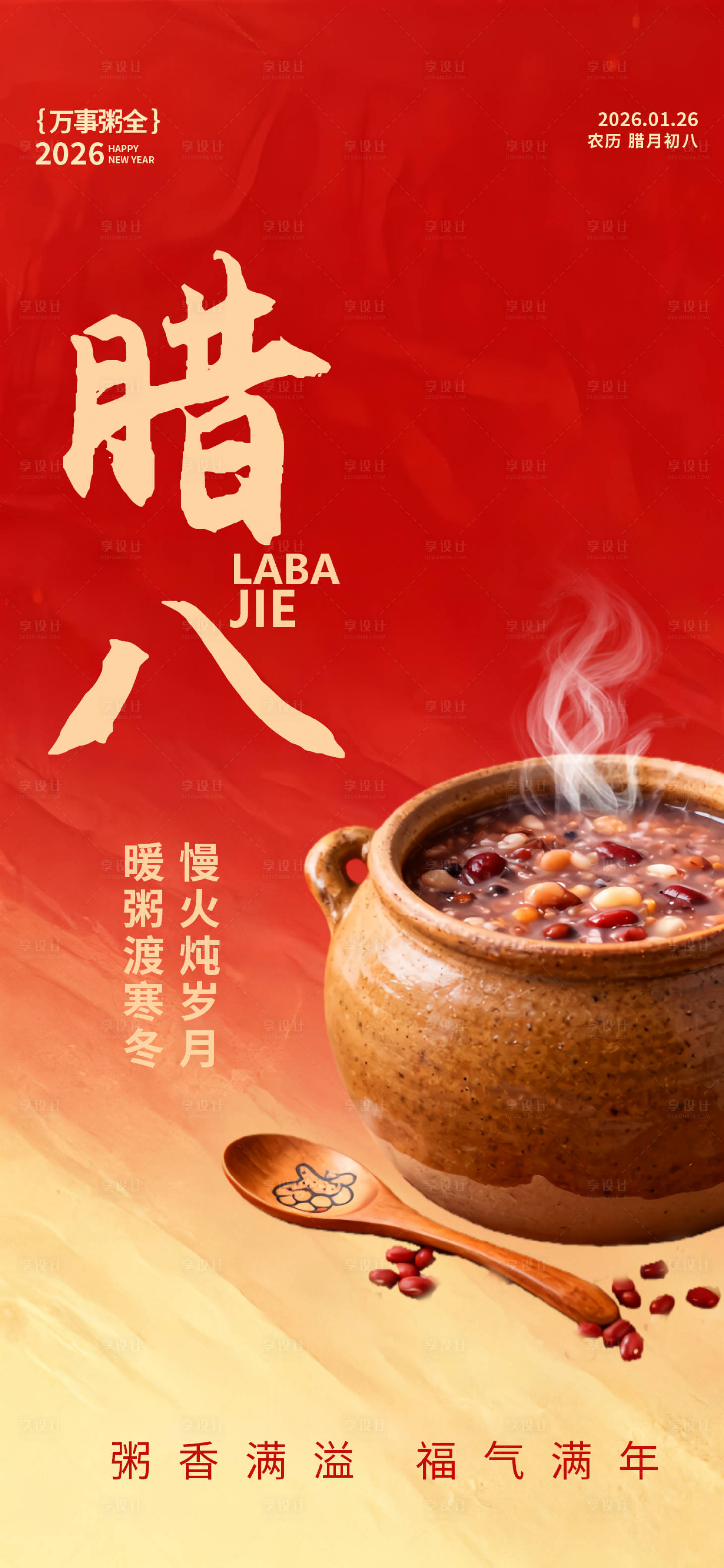 源文件下载【享设计】搜索编号：78620034878286116【腊八节节日国风手绘唯美海报】