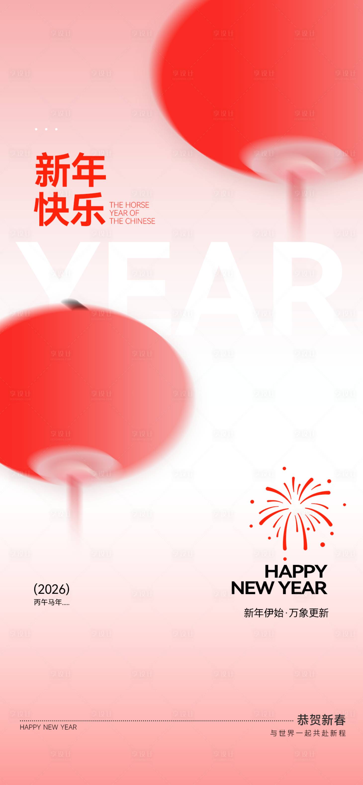 源文件下载【享设计】搜索编号：21900034914175932【除夕新年海报】