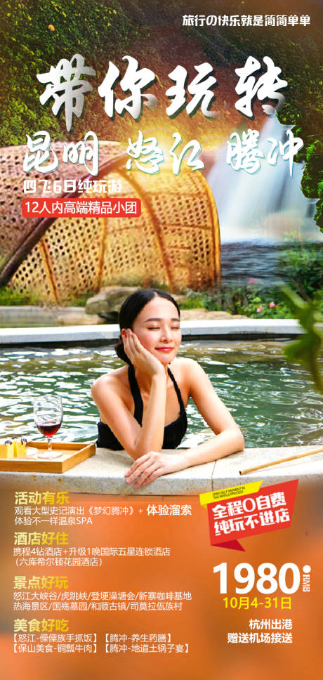 源文件下载【享设计】搜索编号：64460035212634800【玩转昆明怒江腾冲海报】