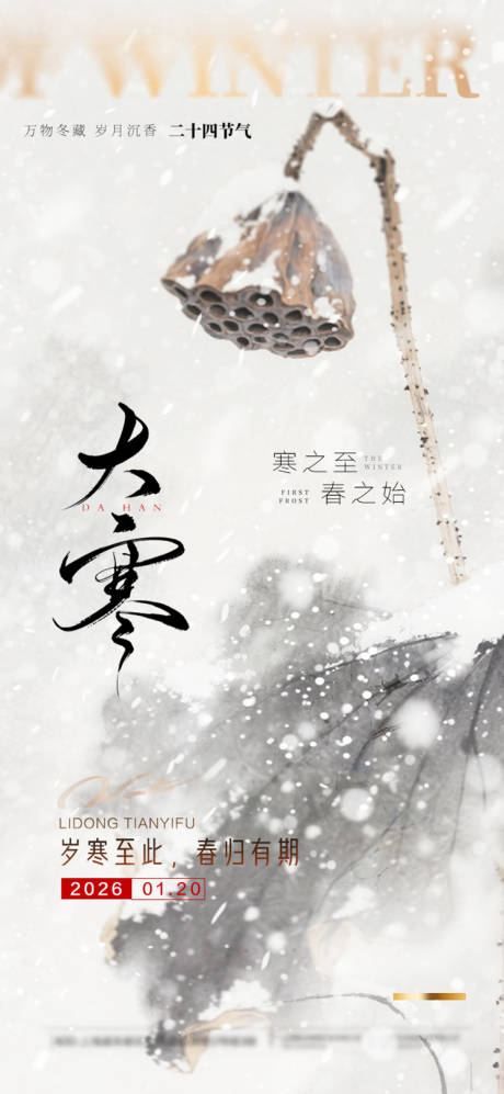 源文件下载【享设计】搜索编号：34610035004298051【大寒海报】