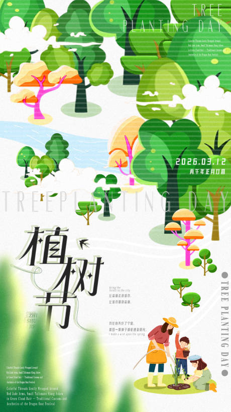 源文件下载【享设计】搜索编号：39130034924358537【植树节海报】