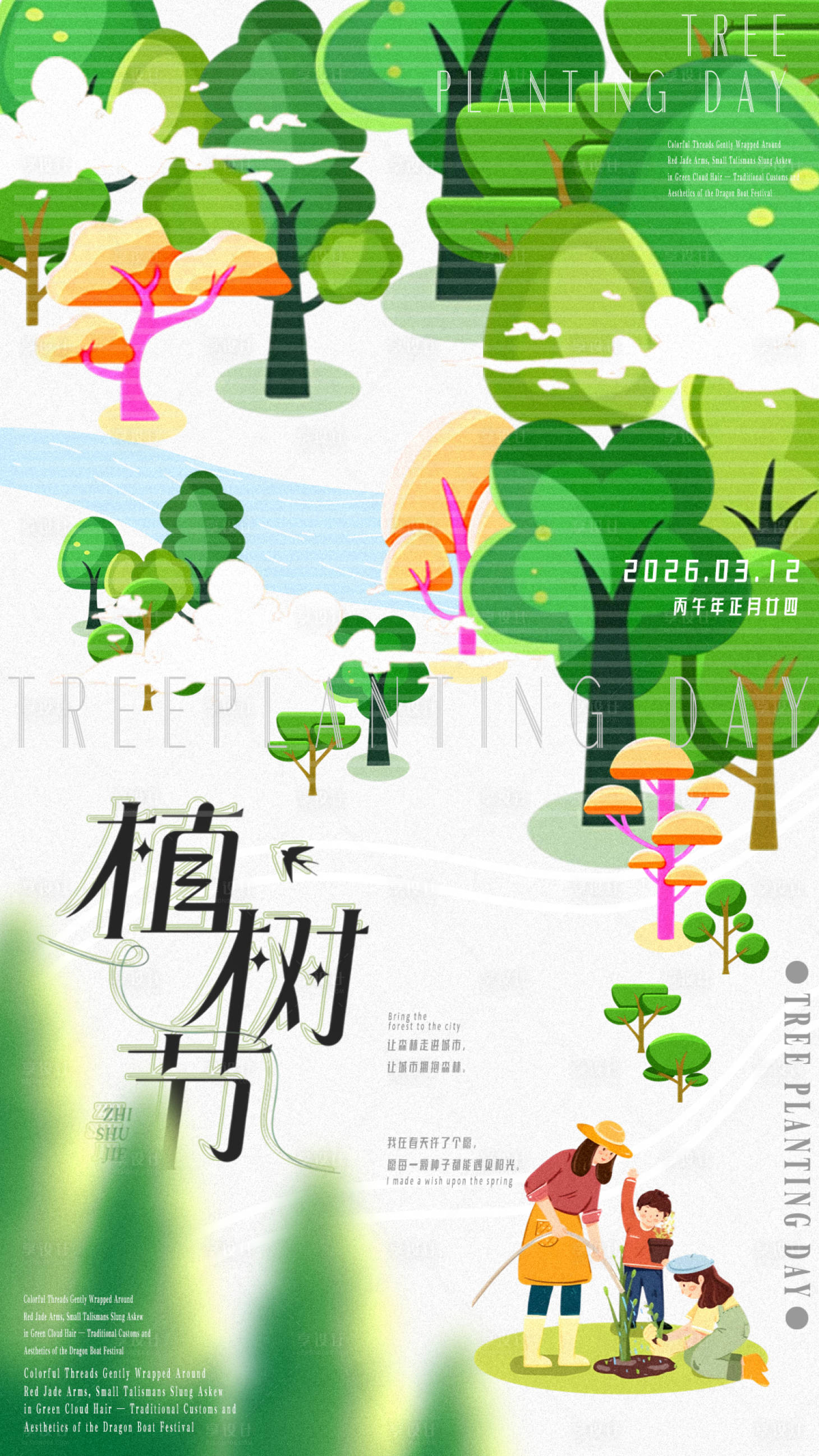 源文件下载【享设计】搜索编号：39130034924358537【植树节海报】