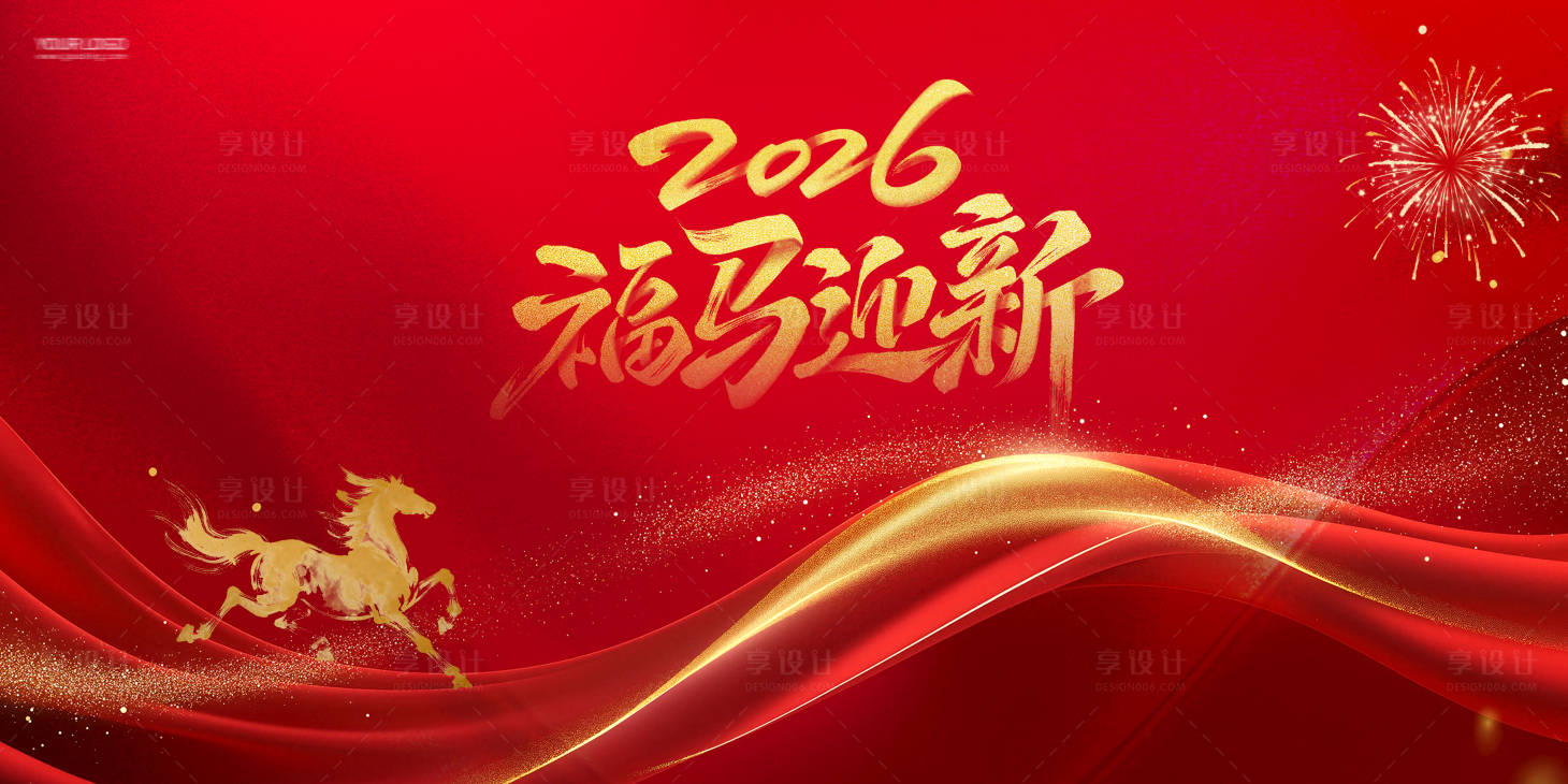 源文件下载【享设计】搜索编号：89730035052769639【马年背景板】