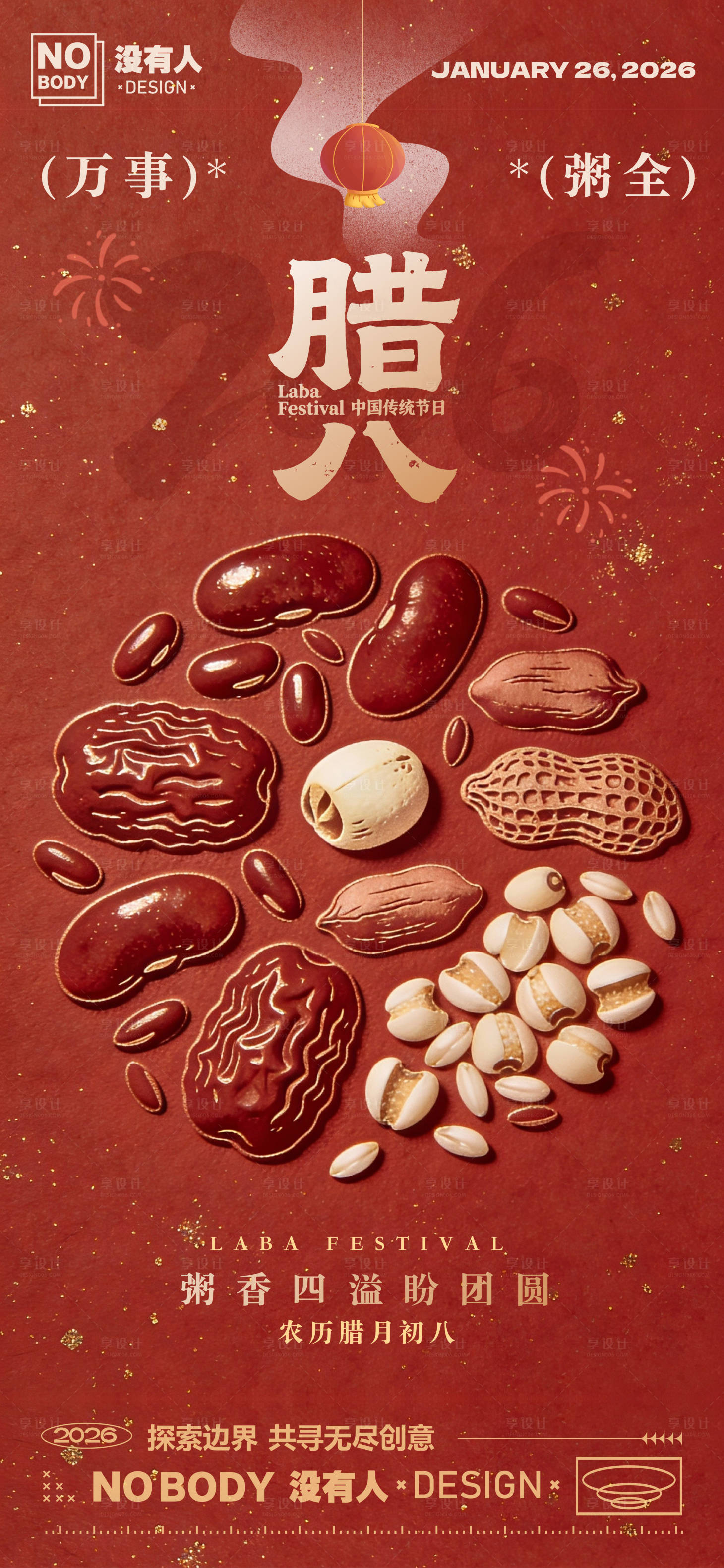 源文件下载【享设计】搜索编号：17110034991572230【腊八节日质感海报】