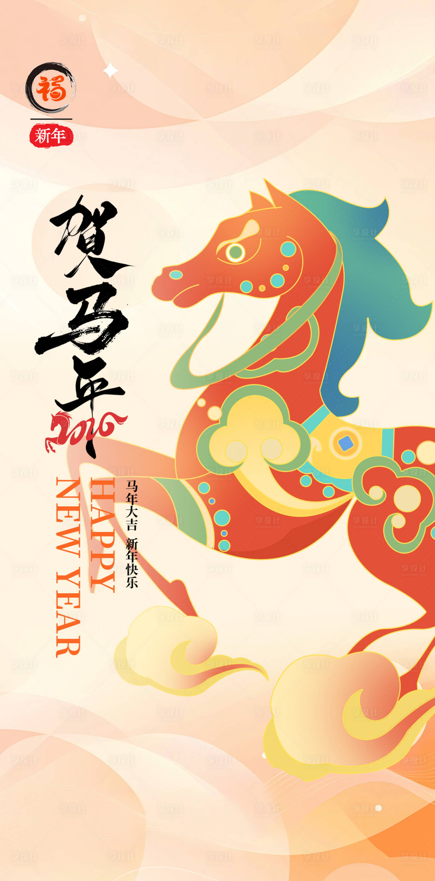 源文件下載【享設(shè)計(jì)】搜索編號(hào)：23360034907995910【賀馬年新春海報(bào)】