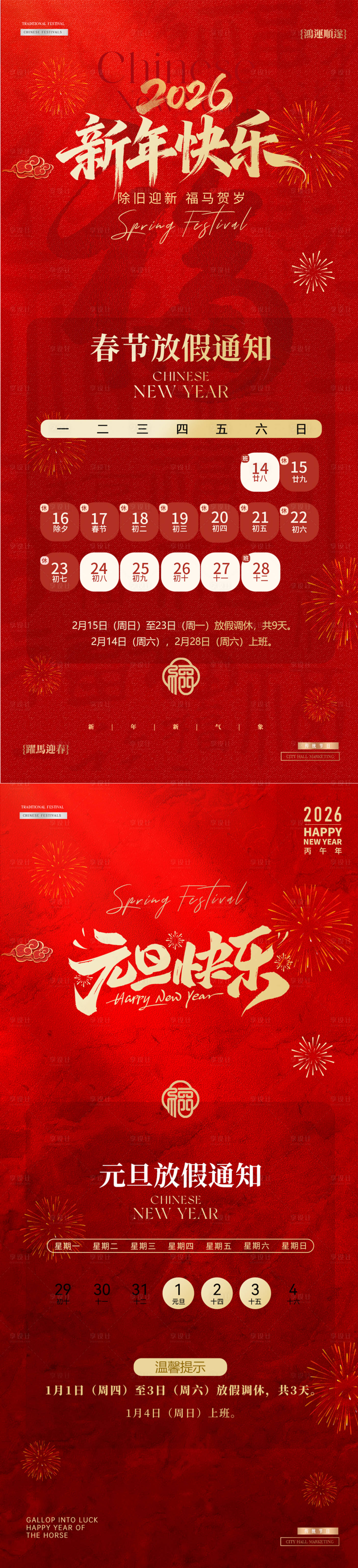 源文件下载【享设计】搜索编号：53190035091524479【新年元旦春节放假通知海报】