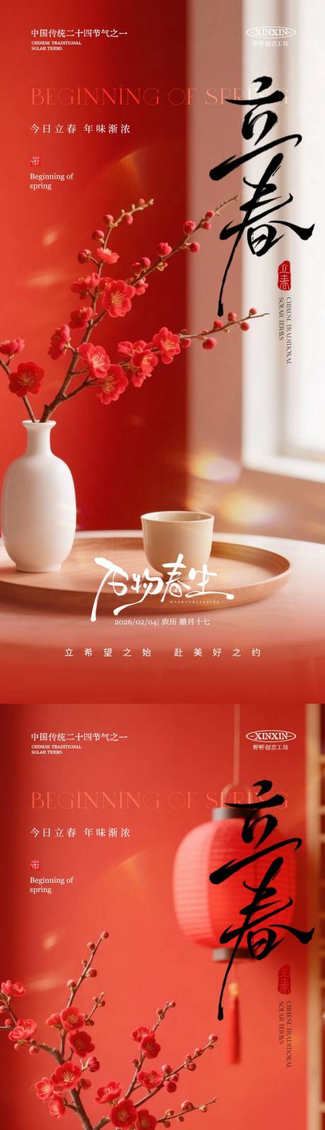 源文件下载【享设计】搜索编号：52310035081621603【立春节气喜庆场景海报】