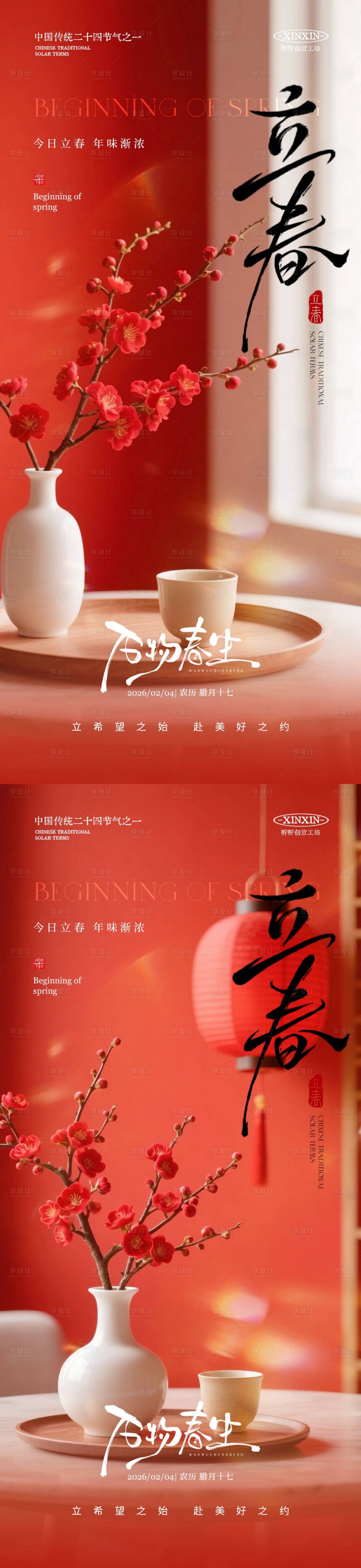 源文件下载【享设计】搜索编号：52310035081621603【立春节气喜庆场景海报】